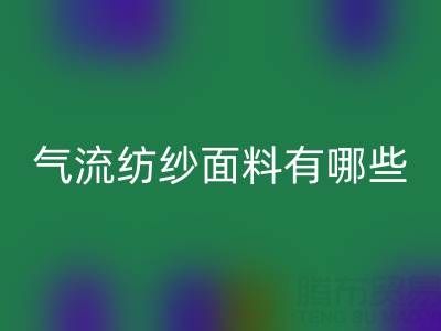 氣流紡紗面料有哪些獨(dú)特優(yōu)勢(shì)？杭州棉紗回收公司深度解析