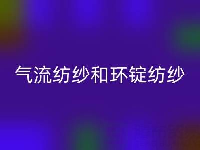 氣流紡紗和環錠紡紗區別有哪些？——杭州棉紗回收公司解析
