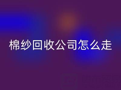 上海棉紗回收公司具體怎么走便捷——回收庫(kù)存棉紗廠家