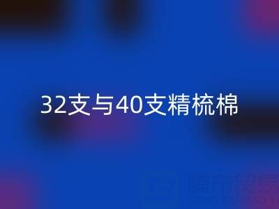 32支與40支精梳棉對(duì)比解析：浙江棉紗回收廠(chǎng)家的專(zhuān)業(yè)指南
