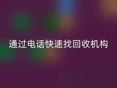 上海真絲布料回收指南：如何通過電話快速找到可靠回收機構
