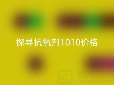 探尋抗氧劑1010價格及庫存染料回收背后的秘密