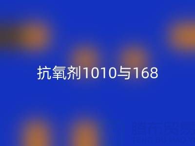 抗氧劑1010與168的協(xié)同奧秘：上海染料回收廠家視角