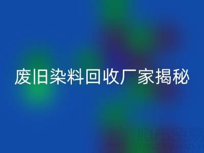 抗氧劑1010和168配比2：1的奧秘——廢舊染料回收廠家揭秘