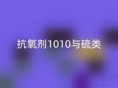 抗氧劑1010與硫類抗氧劑復配技術(shù)如何推動活性染料回收產(chǎn)業(yè)升級？