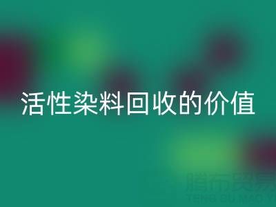 抗氧劑1010與168在PP改性中的科學(xué)配比及活性染料回收的價值解析
