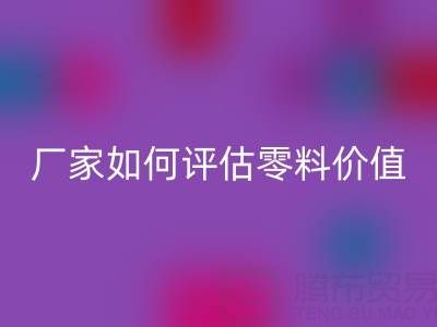 上海真絲面料回收價格表詳解：廠家如何評估零料價值？