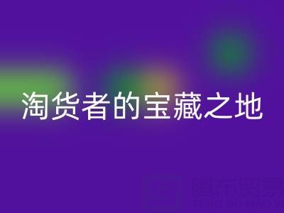 北京尾貨批發(fā)市場大全：淘貨者的寶藏之地
