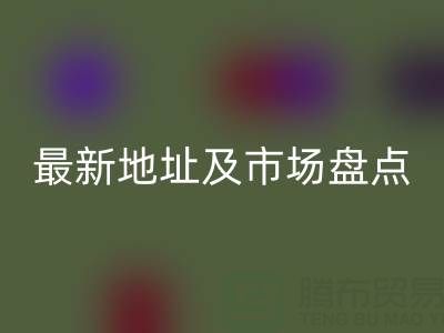 北京尾貨批發(fā)市場搬到哪里了？最新地址及市場盤點