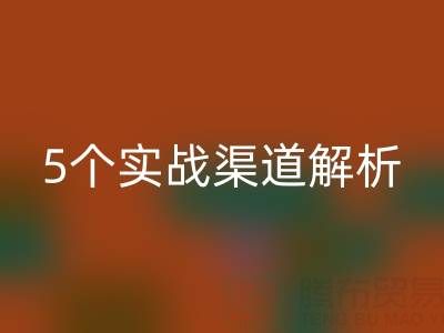 尾貨市場貨源挖掘指南：5個實(shí)戰(zhàn)渠道解析