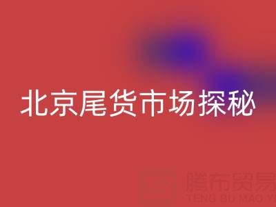 北京尾貨市場探秘：全城地址大盤點(diǎn)