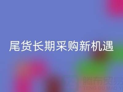 中國尾貨網：解鎖童裝、男裝、女裝尾貨的長期采購新機遇