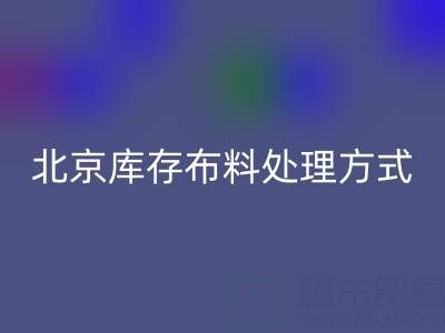 北京庫存布料處理方式越來越多，讓廢料有新歸宿