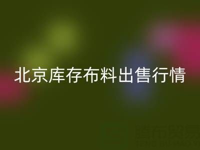 北京庫(kù)存布料出售行情很好，一車貨夠給工人發(fā)工資嘍