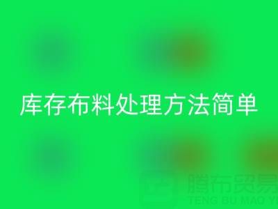 濟南庫存布料處理方法更實際，貨裝走，錢到賬