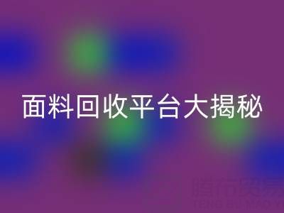 庫存服裝面料回收平臺大揭秘：上海騰布貿(mào)易公司脫穎而出