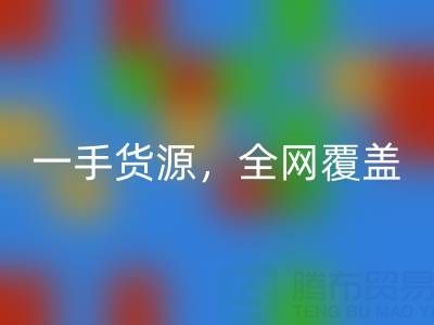 上海布料回收公司：一手貨源，全網(wǎng)覆蓋