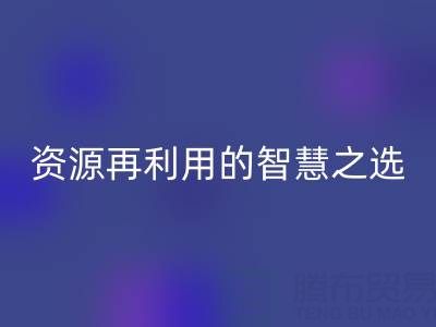 二手庫存輔料回收：資源再利用的智慧之選