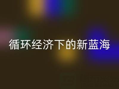 二手庫存輔料回收：循環(huán)經(jīng)濟下的新藍(lán)海與實戰(zhàn)指南
