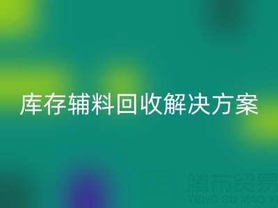 庫存輔料回收解決方案：變廢為寶，助力企業降本增效