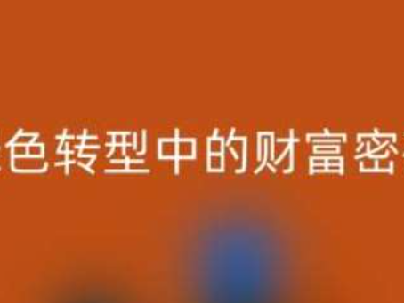 南通家紡輔料回收：綠色轉型中的財富密碼