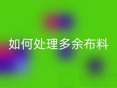 二手布料回收平臺如何處理回收布料