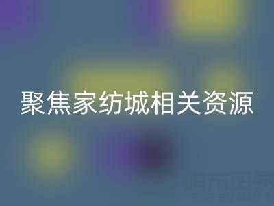 探尋南通酒店用品回收公司，聚焦家紡城相關資源