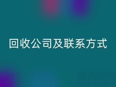 合肥酒店用品回收公司及聯(lián)系方式全解析：專業(yè)服務(wù)助力綠色經(jīng)營