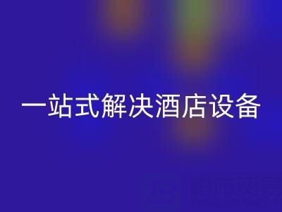 專業(yè)二手酒店用品回收服務(wù)：一站式解決酒店設(shè)備更新難題