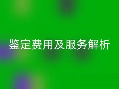 二手包包回收店能否鑒定真?zhèn)危胯b定費用及服務(wù)全解析