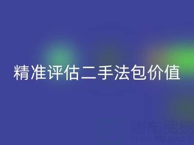 香奈兒包包回收價目表官網查詢指南：如何精準評估二手法包價值
