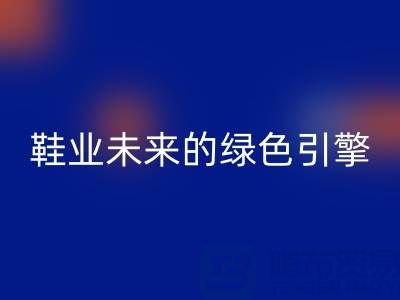 庫存鞋材回收：重塑鞋業未來的綠色引擎