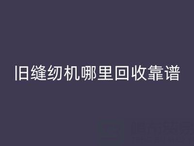 舊縫紉機哪里回收靠譜？回收舊縫紉機電話號碼