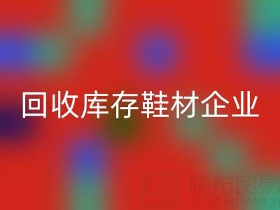 企業(yè)如何通過回收庫存鞋材提升品牌形象？