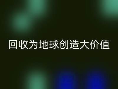 回收庫存鞋材：你的小行動，如何為地球創(chuàng)造大價值？