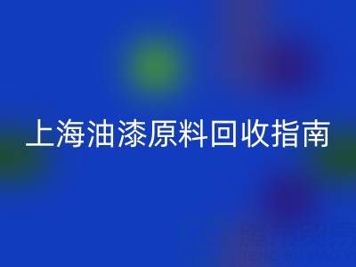 上海油漆原料回收指南：騰布貿易公司如何助力環保與資源循環