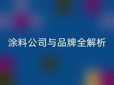 探尋油漆涂料回收領域：廠家、公司與品牌全解析