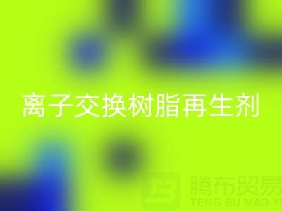 離子交換樹脂再生劑的作用原理是什么——廢舊樹脂回收廠家