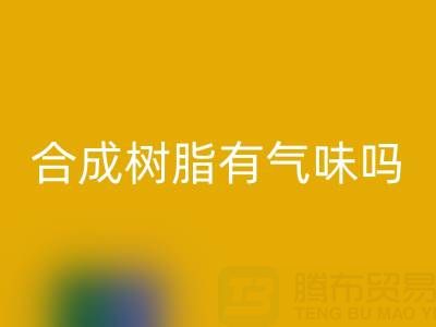 合成樹脂有氣味嗎？廢舊樹脂回收廠家揭秘材料特性與行業價值