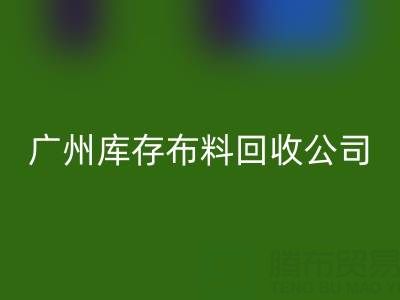 廣州庫存布料回收公司：紡織業(yè)綠色轉(zhuǎn)型的踐行者