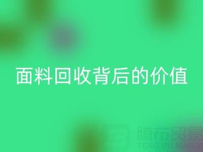 解鎖杭州真絲面料回收背后的價值密碼
