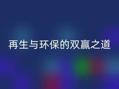 庫存輔料回收市場：資源再生與環(huán)保的雙贏之道