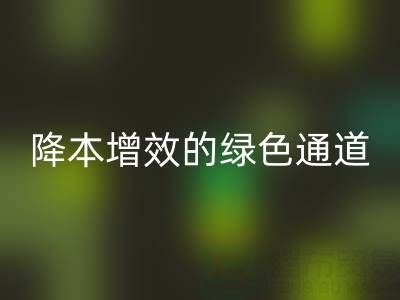 庫存輔料回收市場：企業(yè)降本增效的綠色通道