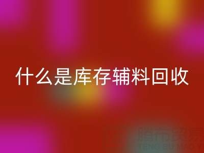 什么是庫存輔料回收設(shè)備？多行業(yè)落地案例