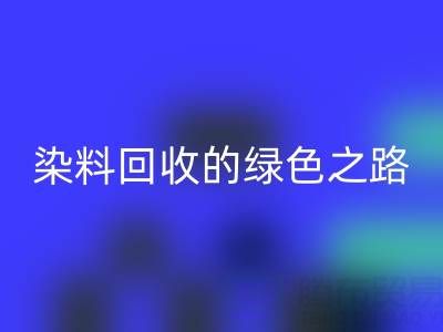 磷酸鐵鋰、鈷、鎳、錫及庫存染料回收的綠色之路