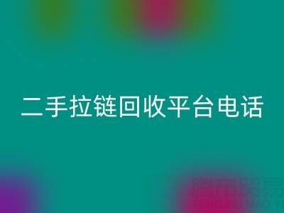 想要拉鏈回收無憂？這些電話你得收藏好！