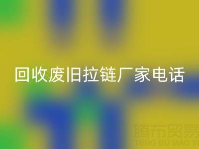 探尋回收廢舊拉鏈廠家聯(lián)系方式電話：資源再生新途徑