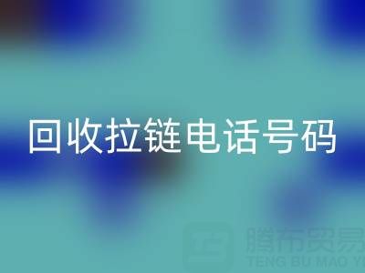 高價回收拉鏈必知指南：關鍵電話號碼大揭秘！