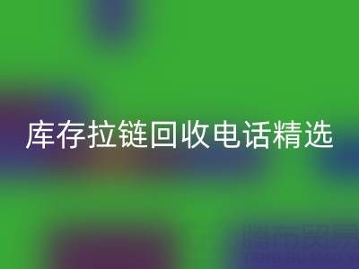 拉鏈回收電話精選：開啟你的環(huán)保精彩生活！