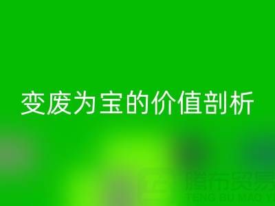 庫存拉鏈回收市場的經濟效益：變廢為寶的價值剖析